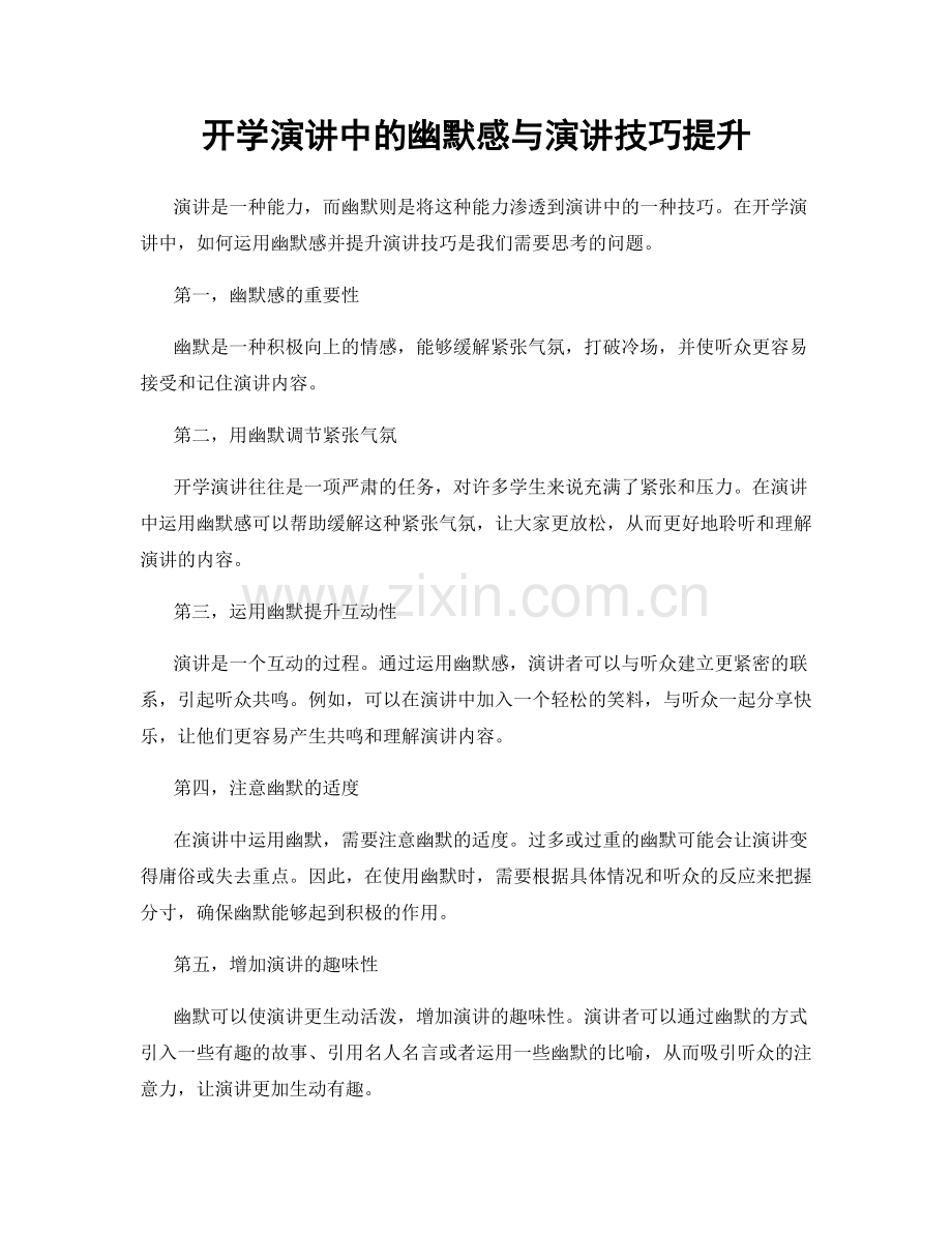 开学演讲中的幽默感与演讲技巧提升.docx_第1页