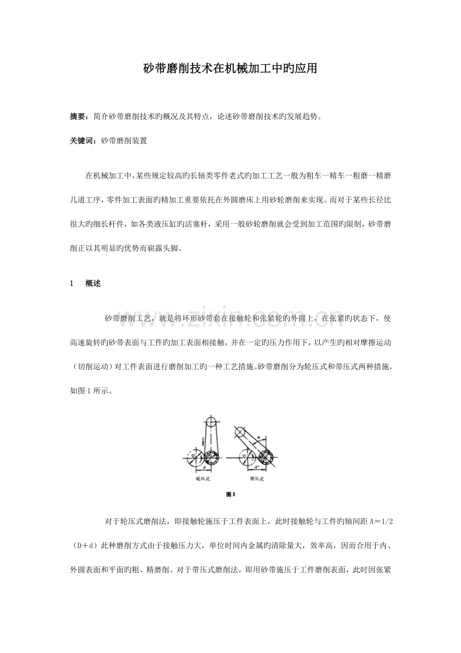 砂带磨削技术在工程机械行业的应用.doc_第1页