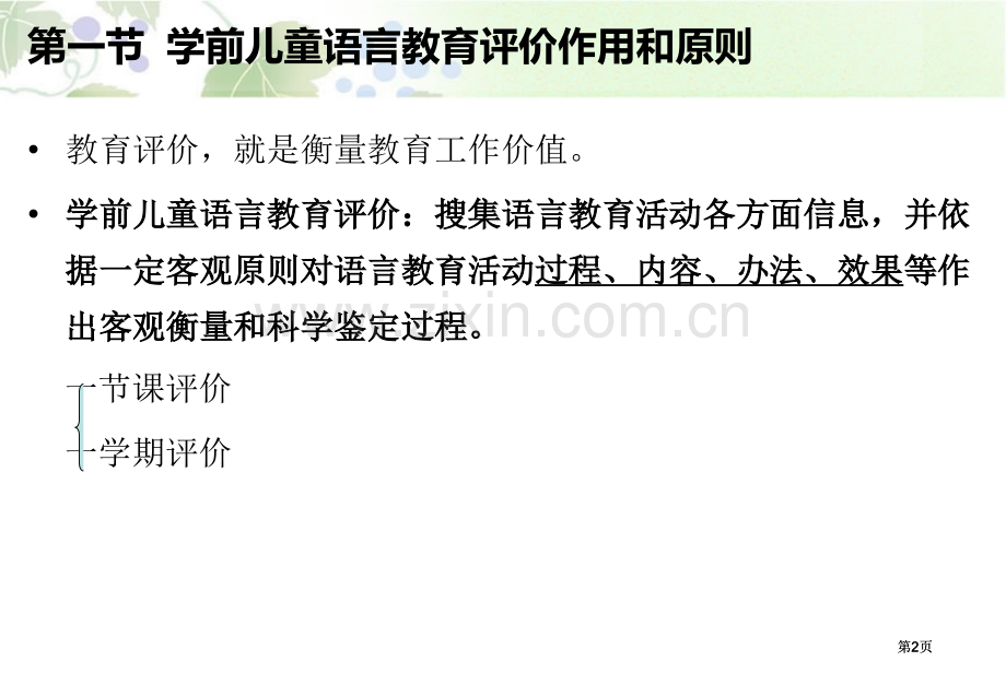 幼儿园语言教育的评价体系公开课一等奖优质课大赛微课获奖课件.pptx_第2页