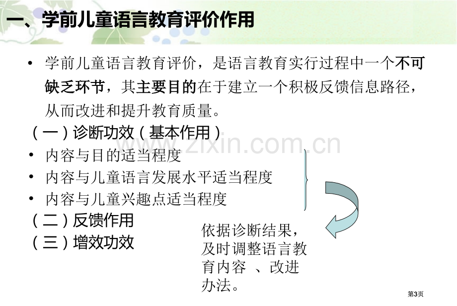 幼儿园语言教育的评价体系公开课一等奖优质课大赛微课获奖课件.pptx_第3页