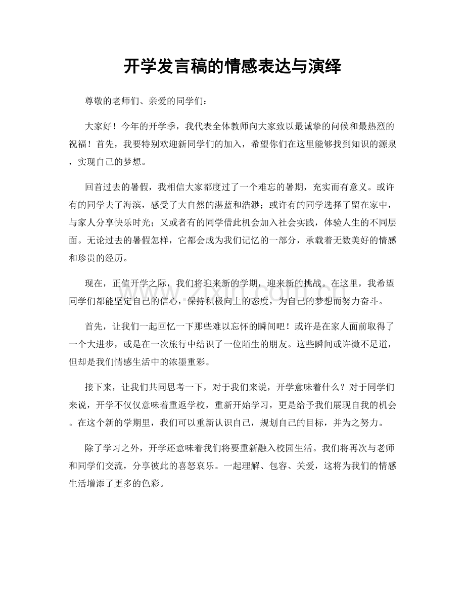 开学发言稿的情感表达与演绎.docx_第1页