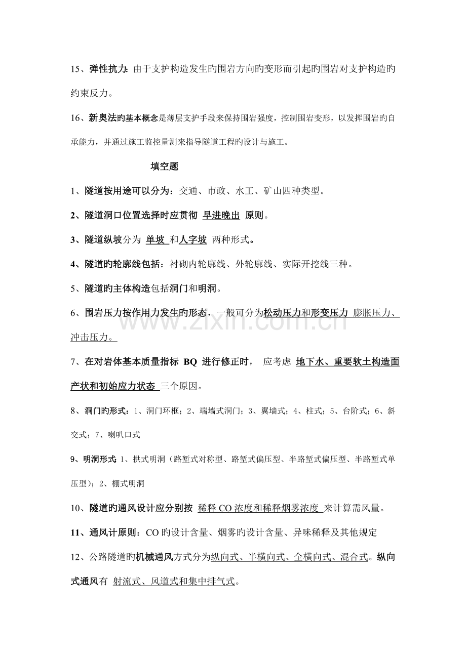 长沙理工大学隧道工程复习资料.doc_第2页