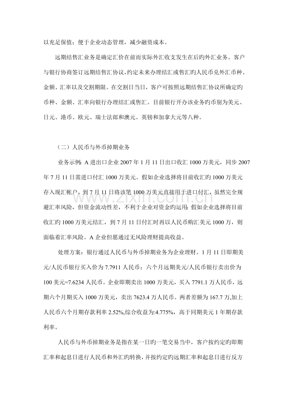 运用银行金融结算产品规避汇率风险的措施介绍.doc_第2页