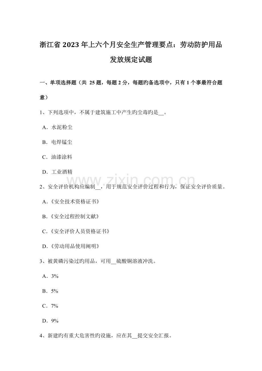 浙江省上半年安全生产管理要点劳动防护用品发放要求试题.docx_第1页