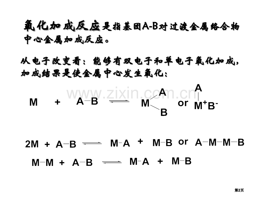 金属有机化学公开课一等奖优质课大赛微课获奖课件.pptx_第2页