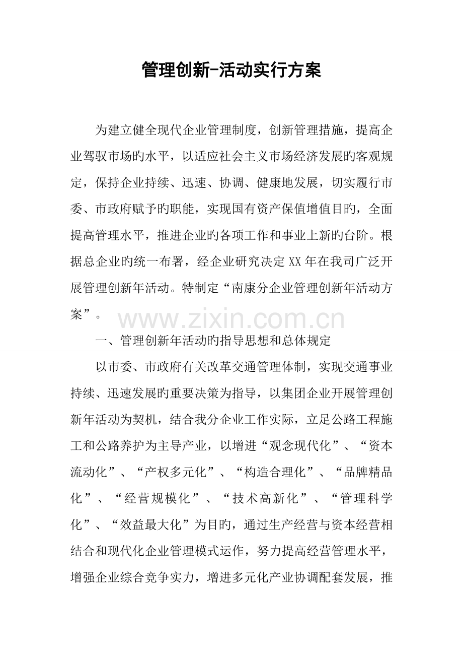 管理创新活动实施方案.docx_第1页