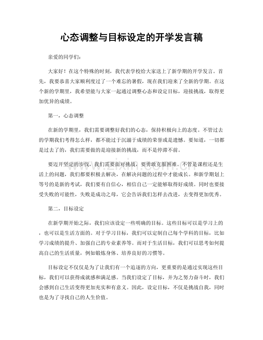 心态调整与目标设定的开学发言稿.docx_第1页