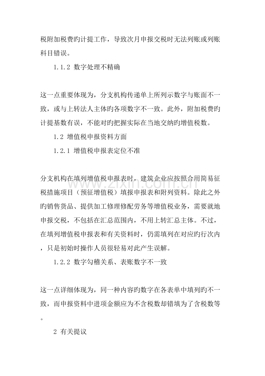 营改增后施工企业财税工作关键环节的考虑.doc_第2页