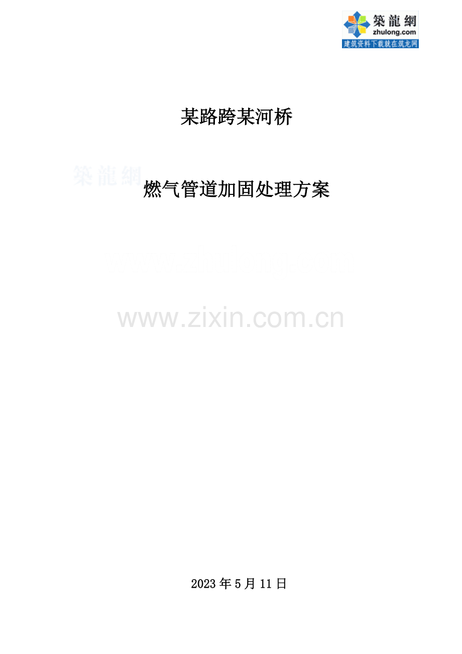 燃气管道加固处理方案.doc_第1页