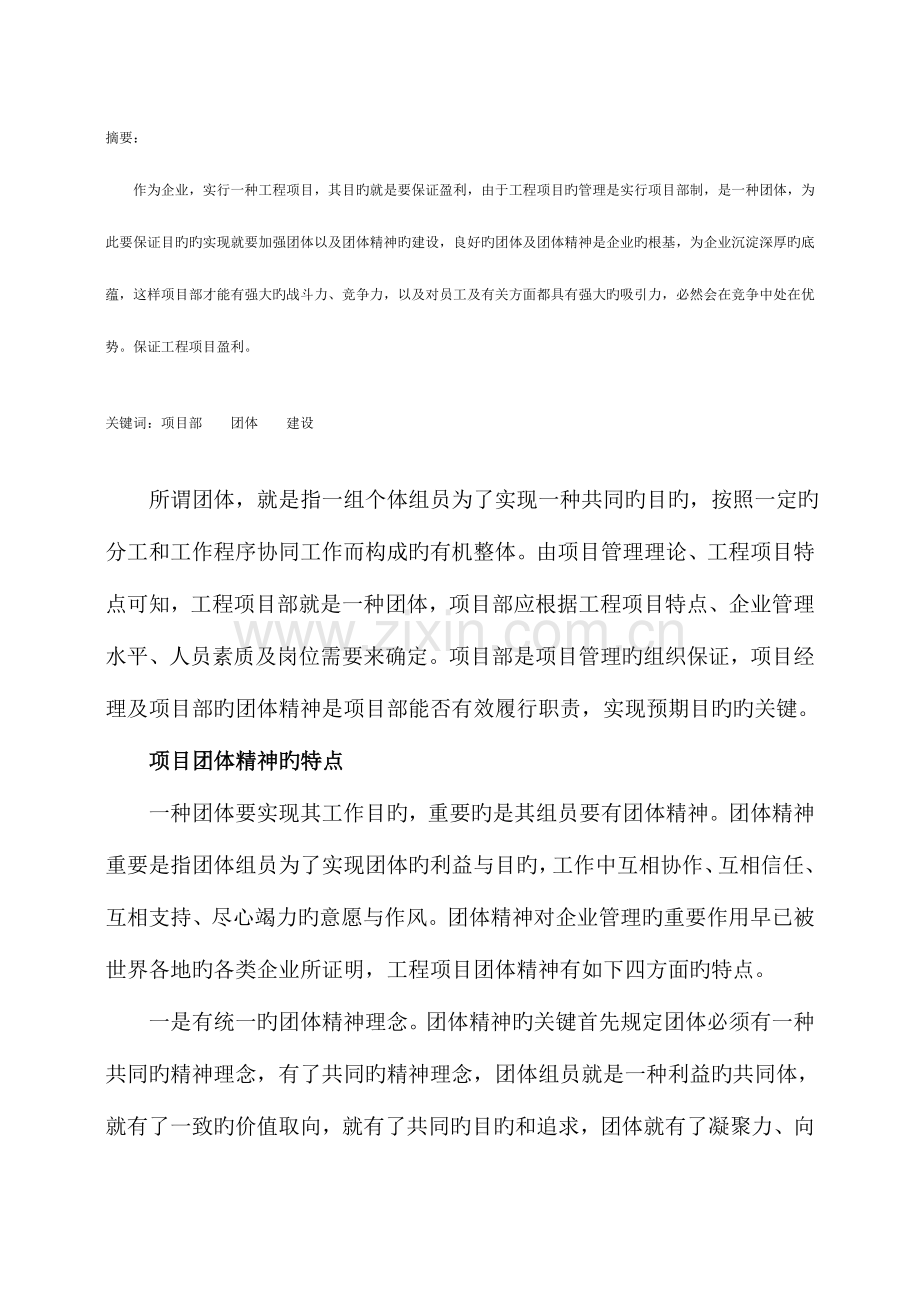 项目部的团队建设.doc_第1页