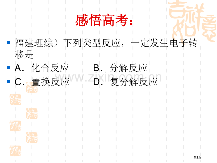 氧化还原反应试题公开课一等奖优质课大赛微课获奖课件.pptx_第2页