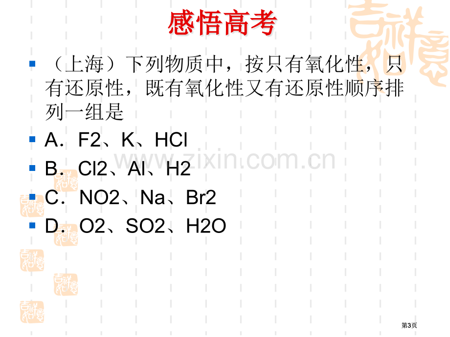 氧化还原反应试题公开课一等奖优质课大赛微课获奖课件.pptx_第3页