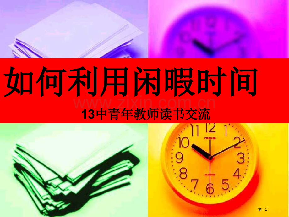 如何利用闲暇时间中青年教师读书交流市公开课金奖市赛课一等奖课件.pptx_第1页