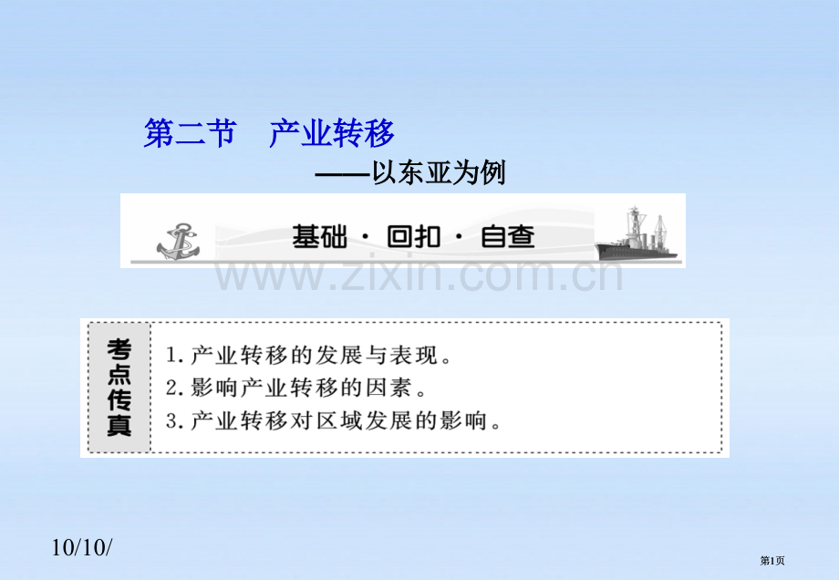 课堂新坐标高考地理第一轮产业转移必修公开课一等奖优质课大赛微课获奖课件.pptx_第1页