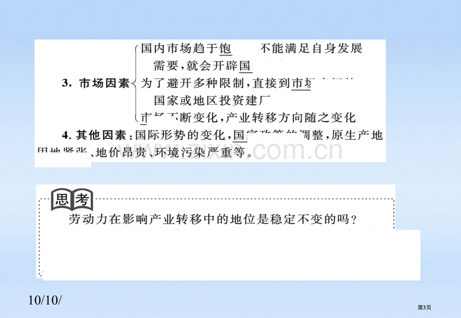 课堂新坐标高考地理第一轮产业转移必修公开课一等奖优质课大赛微课获奖课件.pptx_第3页