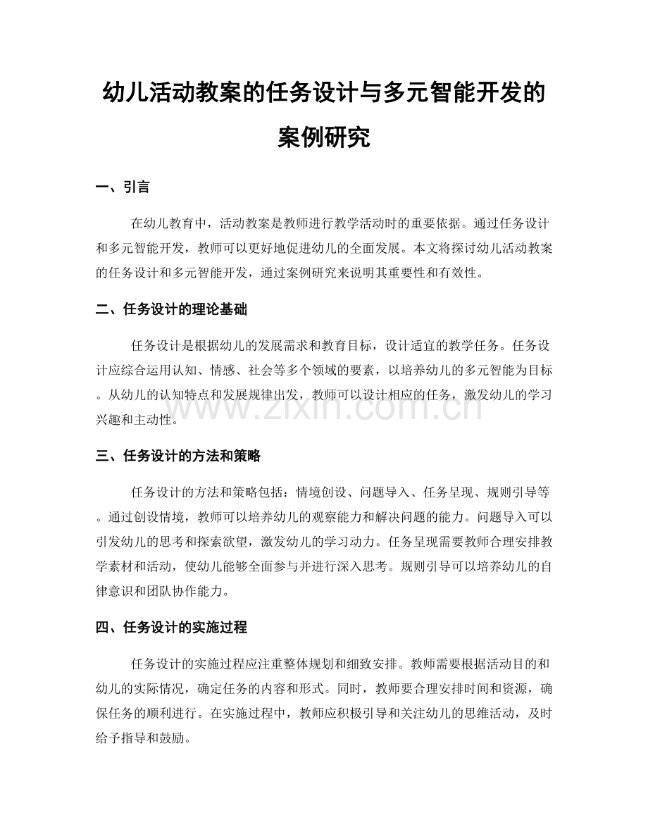 幼儿活动教案的任务设计与多元智能开发的案例研究.docx_第1页