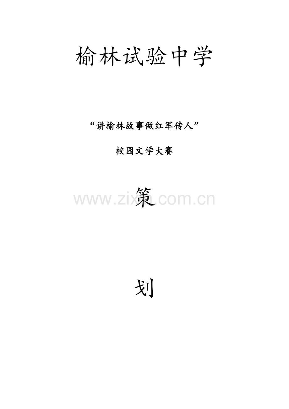 讲红军故事作文大赛策划书.doc_第1页