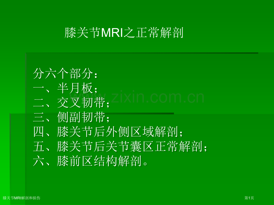 膝关节MRI解剖和损伤专家讲座.pptx_第1页