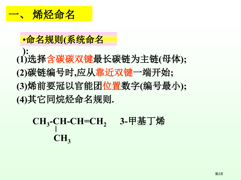 有机化学开链烃烯烃公开课一等奖优质课大赛微课获奖课件.pptx_第2页