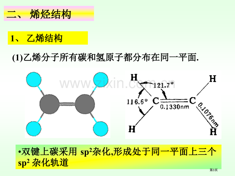 有机化学开链烃烯烃公开课一等奖优质课大赛微课获奖课件.pptx_第3页