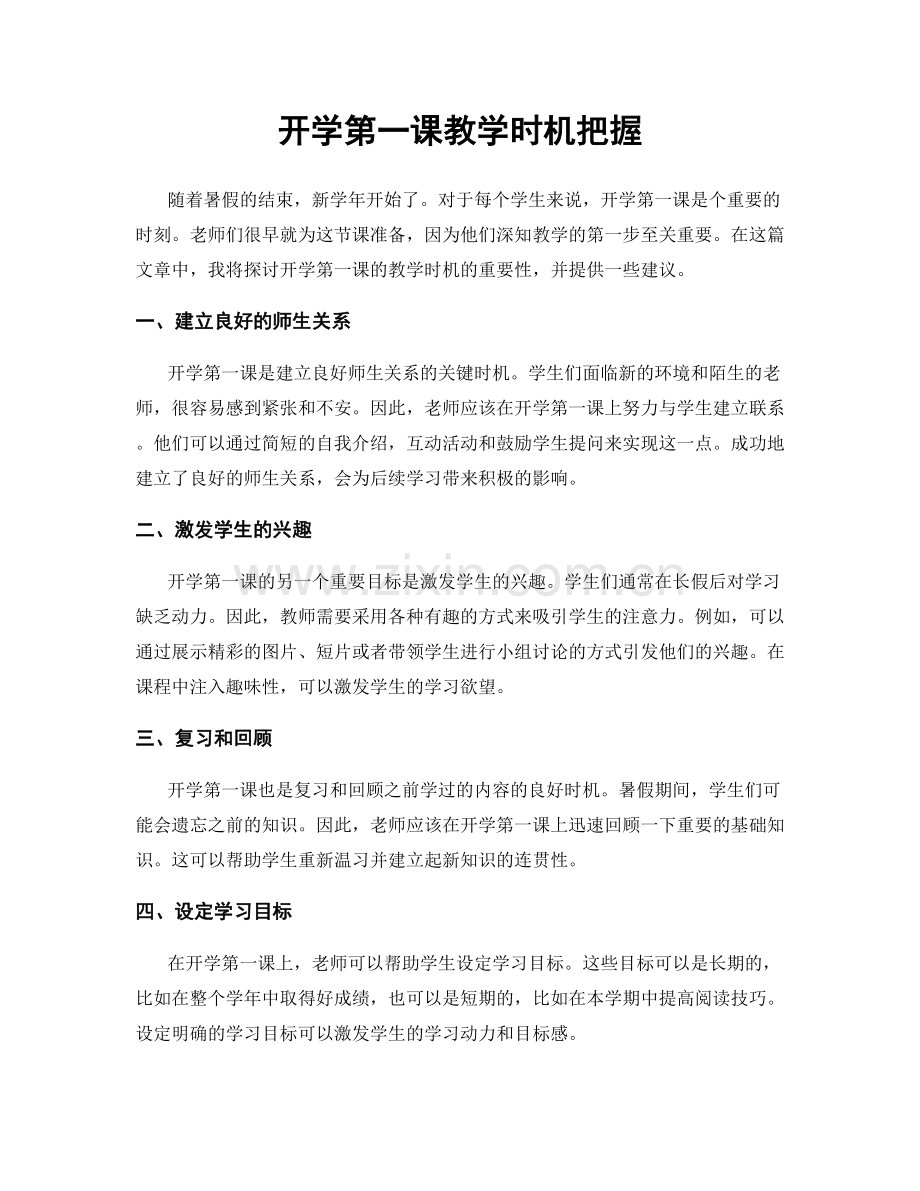 开学第一课教学时机把握.docx_第1页