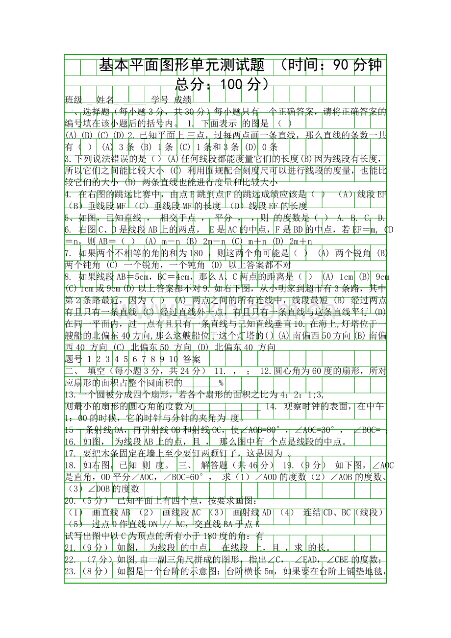 2015七年级数学上基本平面图形单元试卷北师大.docx_第1页