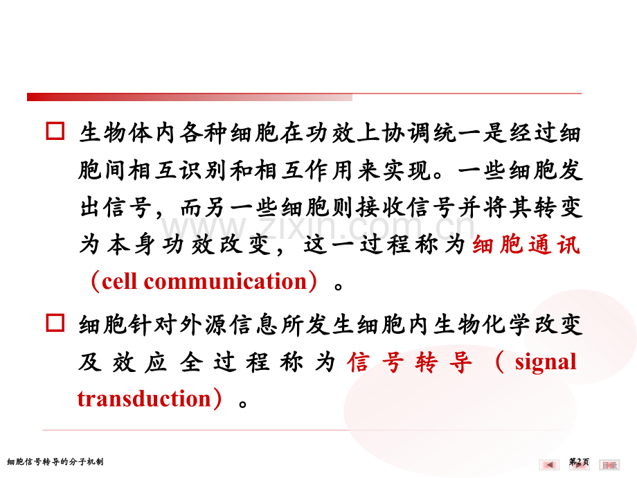 细胞信号转导的分子机制专家讲座.pptx_第2页