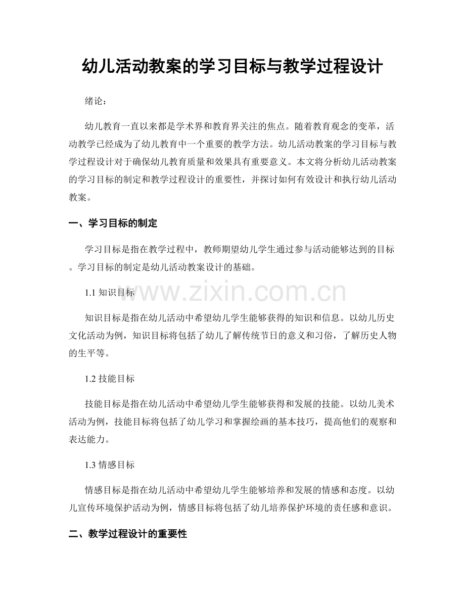 幼儿活动教案的学习目标与教学过程设计.docx_第1页