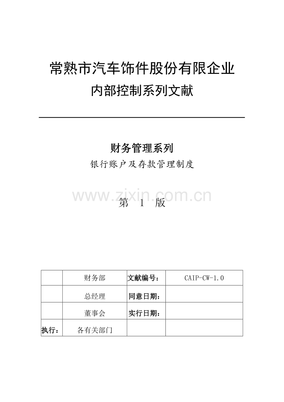 银行账户及存款管理制度.docx_第1页