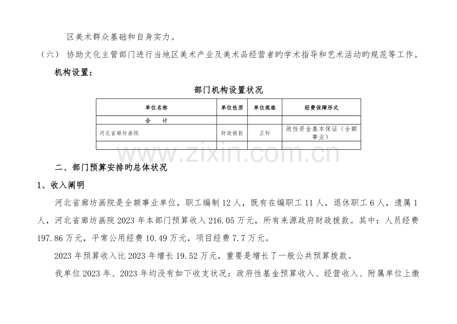 河北廊坊画院部门预算信息公开情况说明.doc_第2页