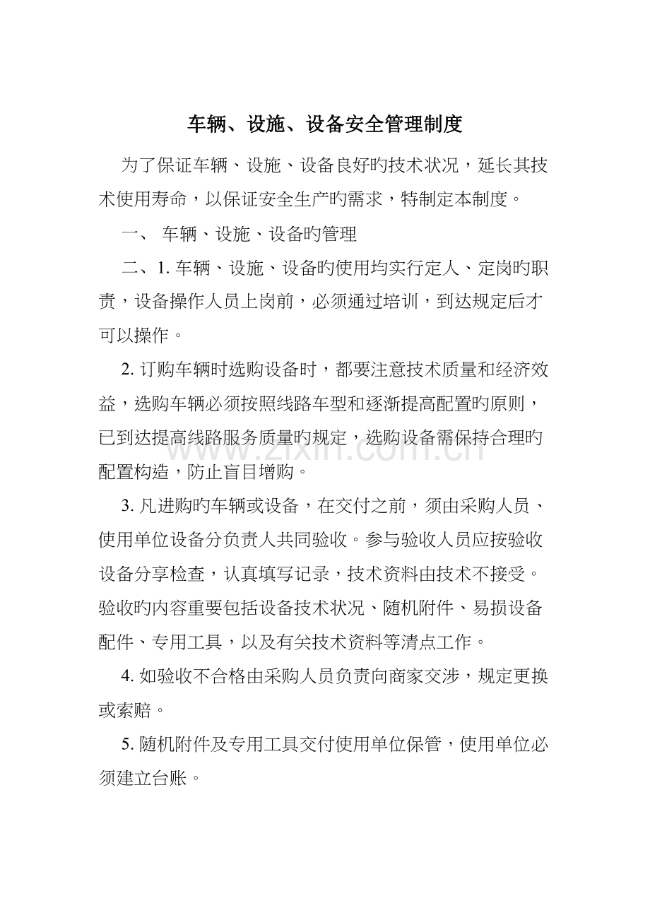 车辆设施设备安全管理制度.docx_第1页