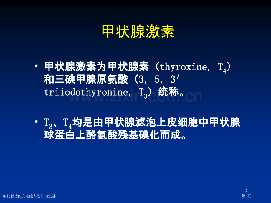 甲状腺功能亢进症专题知识宣讲.pptx_第3页