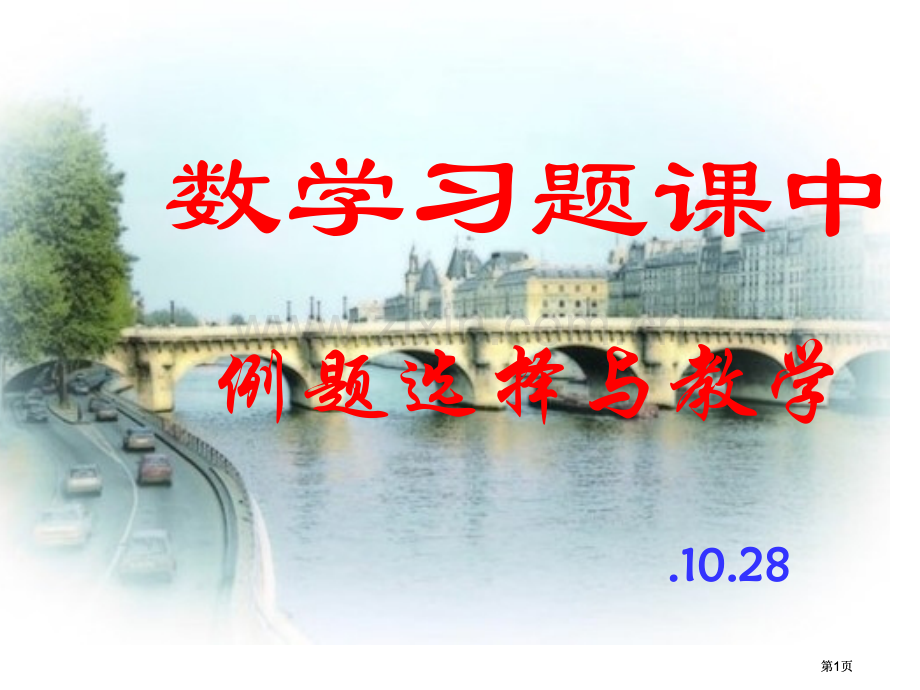 数学习题课中例题的选择与教学市公开课金奖市赛课一等奖课件.pptx_第1页