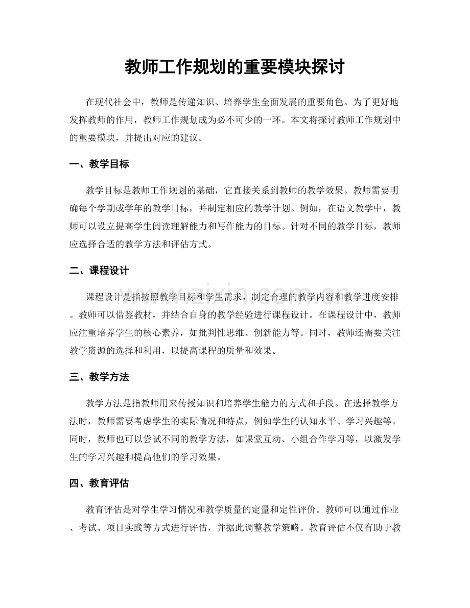 教师工作规划的重要模块探讨.docx_第1页