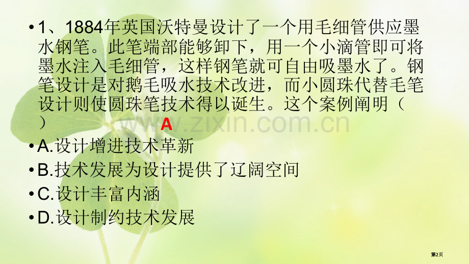 通用技术测试题技术与设计的关系课堂练习题公开课一等奖优质课大赛微课获奖课件.pptx_第2页