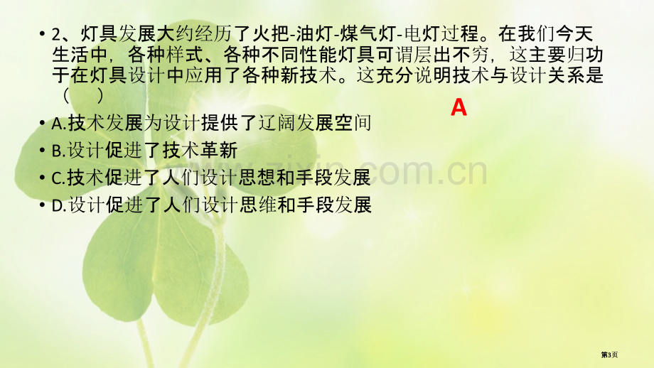 通用技术测试题技术与设计的关系课堂练习题公开课一等奖优质课大赛微课获奖课件.pptx_第3页