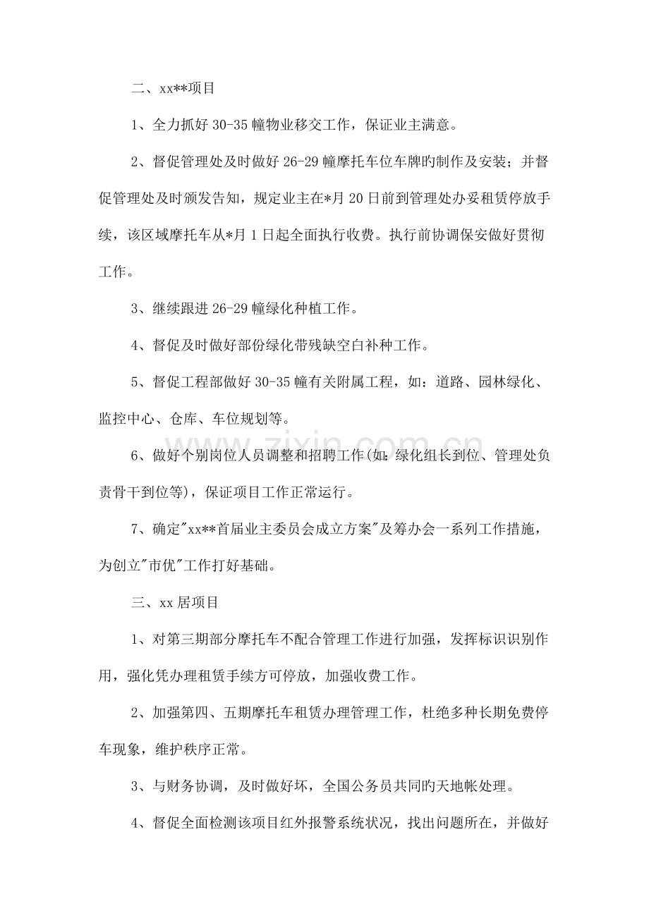 项目部物业工作计划与顾问个人工作计划样文汇编.doc_第2页