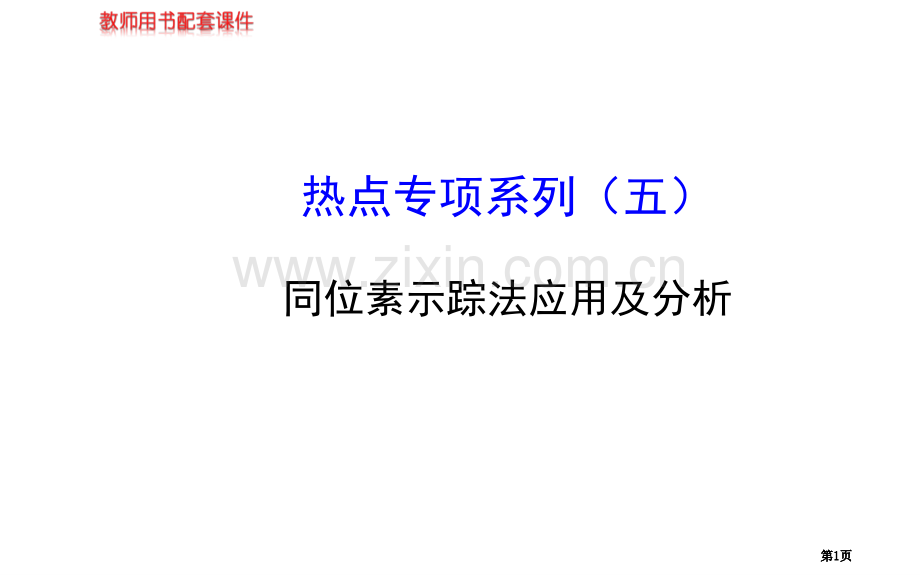 届高三生物金榜频道一轮热点专题系列五市公开课金奖市赛课一等奖课件.pptx_第1页