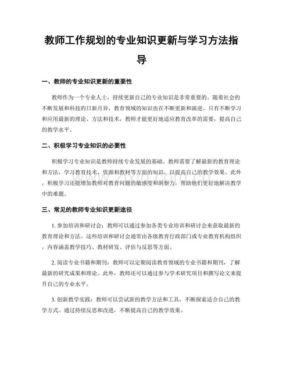 教师工作规划的专业知识更新与学习方法指导.docx_第1页