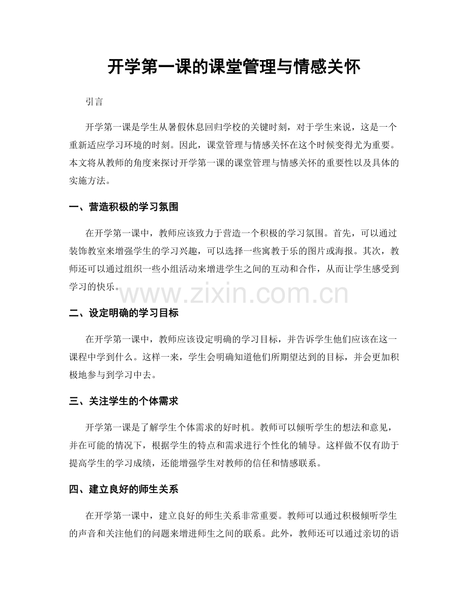 开学第一课的课堂管理与情感关怀.docx_第1页