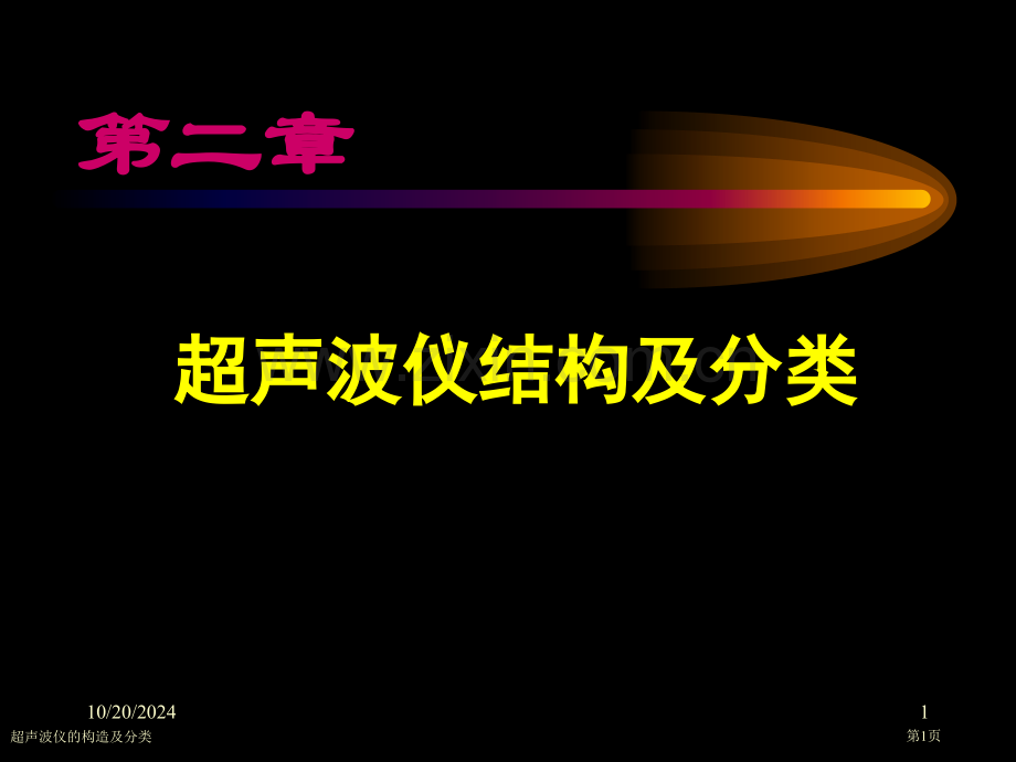 超声波仪的构造及分类专家讲座.pptx_第1页