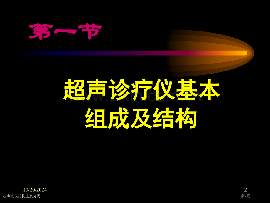 超声波仪的构造及分类专家讲座.pptx_第2页