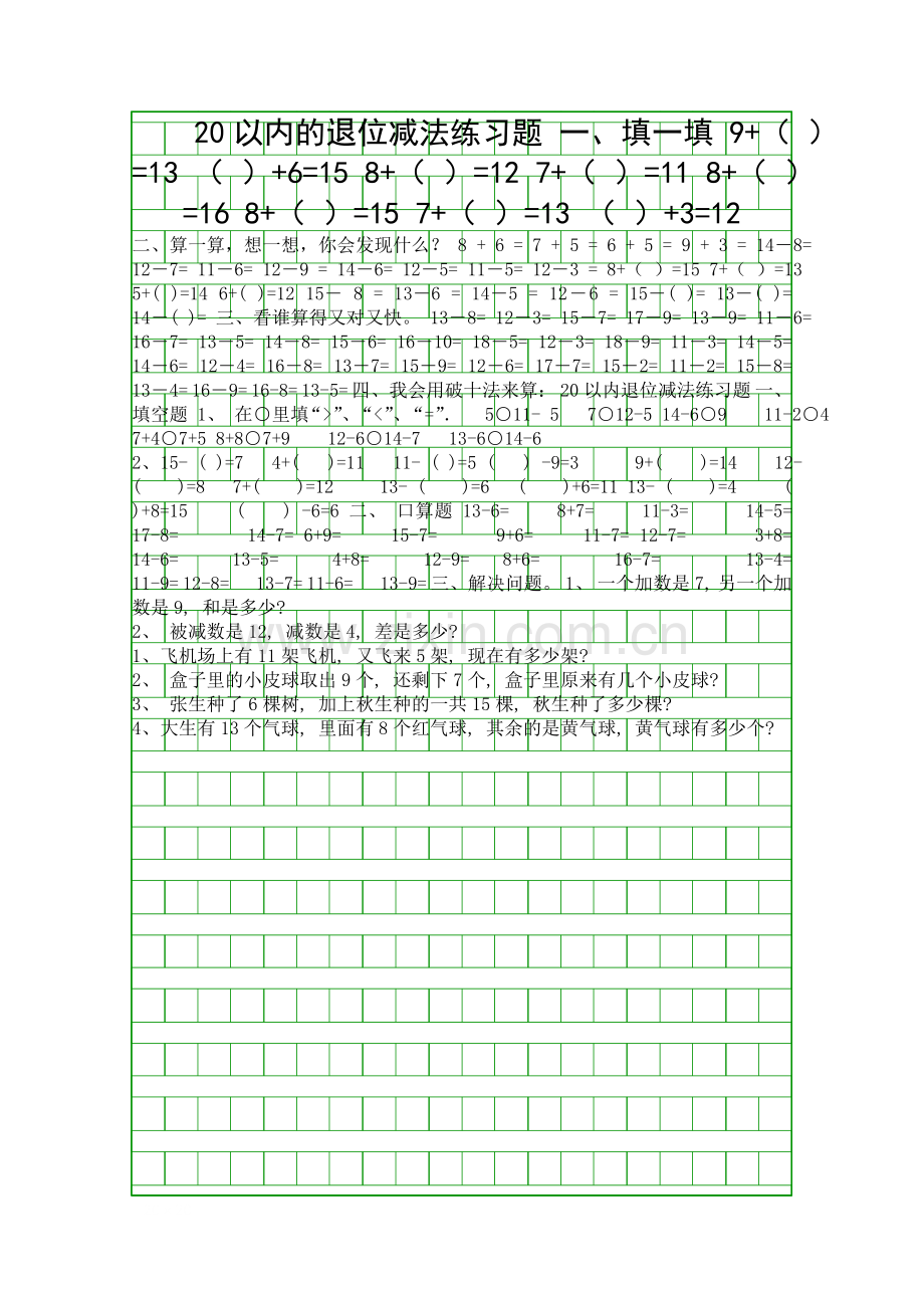 2014新人教版一年级数学下册20以内的退位减法练习题.docx_第1页