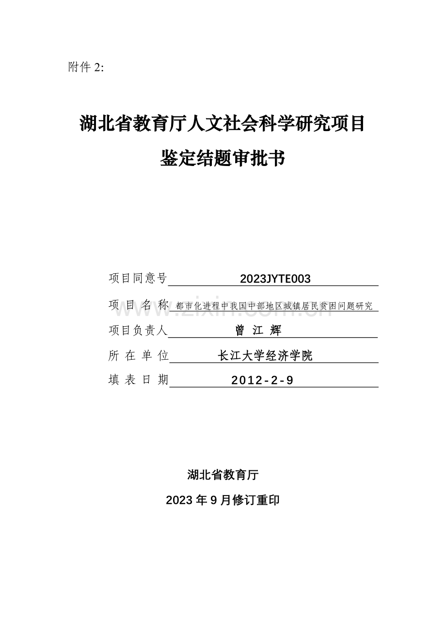 湖北省教育厅人文社会科学研究项目鉴定结题申请书.doc_第1页