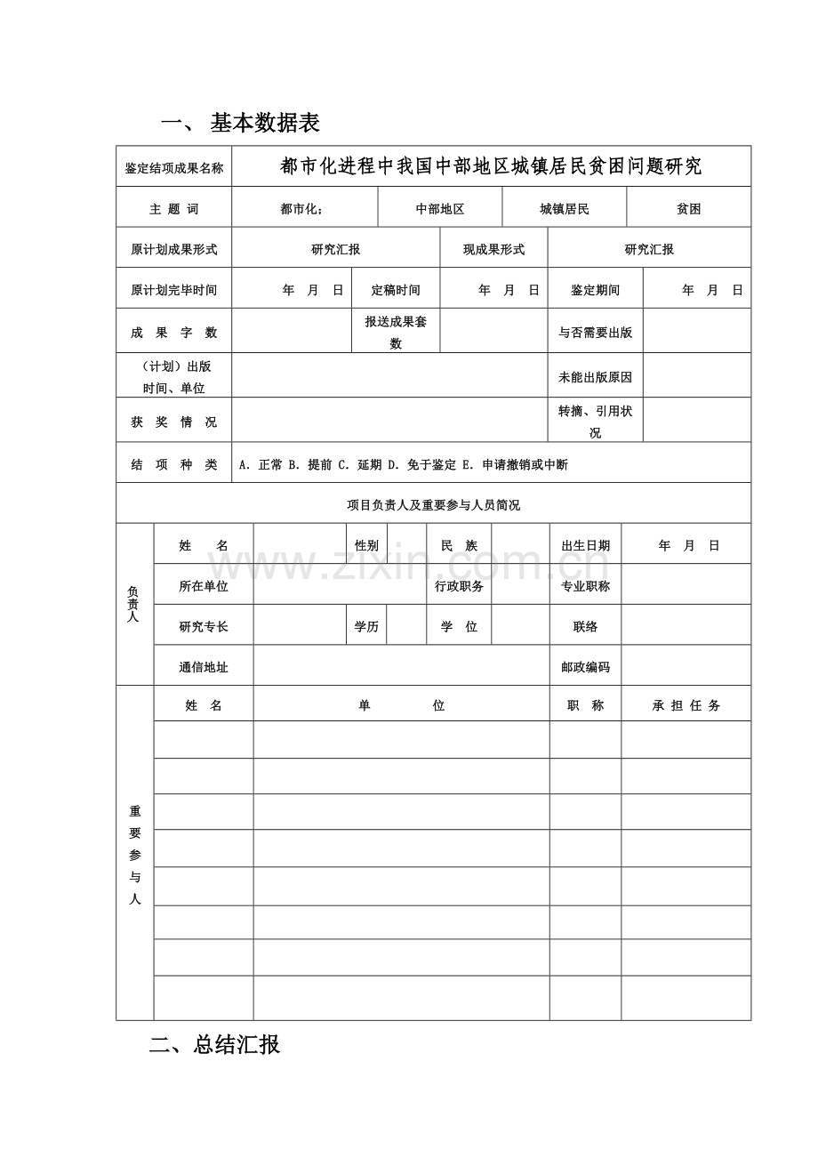 湖北省教育厅人文社会科学研究项目鉴定结题申请书.doc_第3页