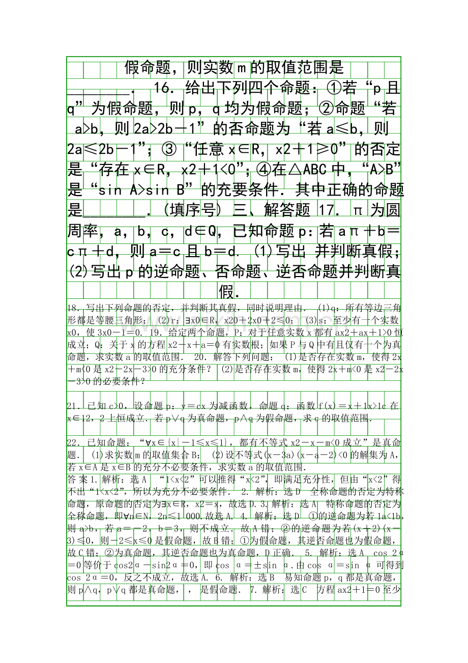 2018高二数学下选修11常用逻辑用语检测试卷人教A版带答案和解释.docx_第3页