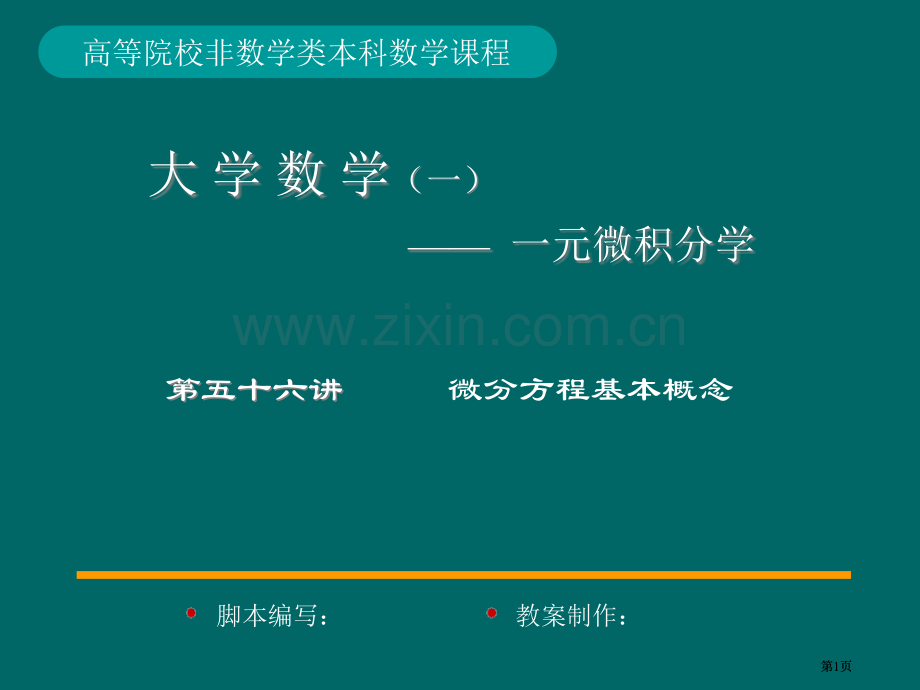 文科经管类微积分常微分方程市公开课金奖市赛课一等奖课件.pptx_第1页