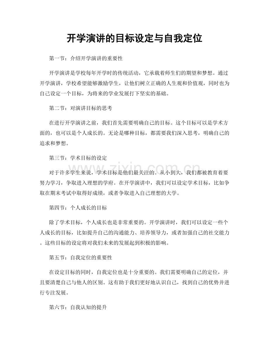 开学演讲的目标设定与自我定位.docx_第1页