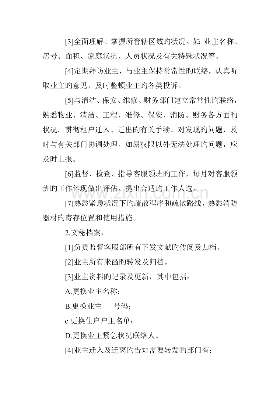 物业项目客服部主管岗位职责详细版.doc_第2页