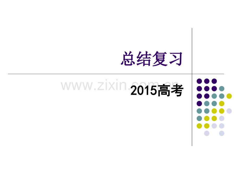 2015高考总结殷解析.pptx_第1页